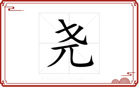 堯 五行|尧字五行属什么